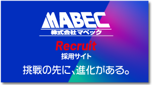 マベック採用ページはこちら